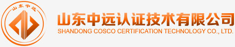 歡迎訪問山東中遠(yuǎn)認(rèn)證技術(shù)有限公司官方網(wǎng)站! 山東中遠(yuǎn)認(rèn)證技術(shù)有限公司
